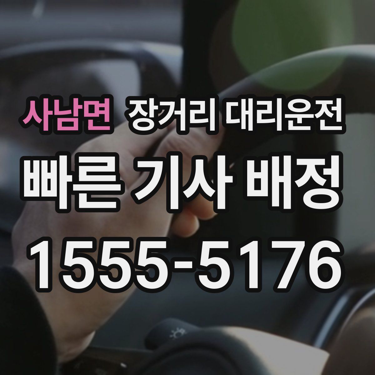사남면 장거리 대리운전