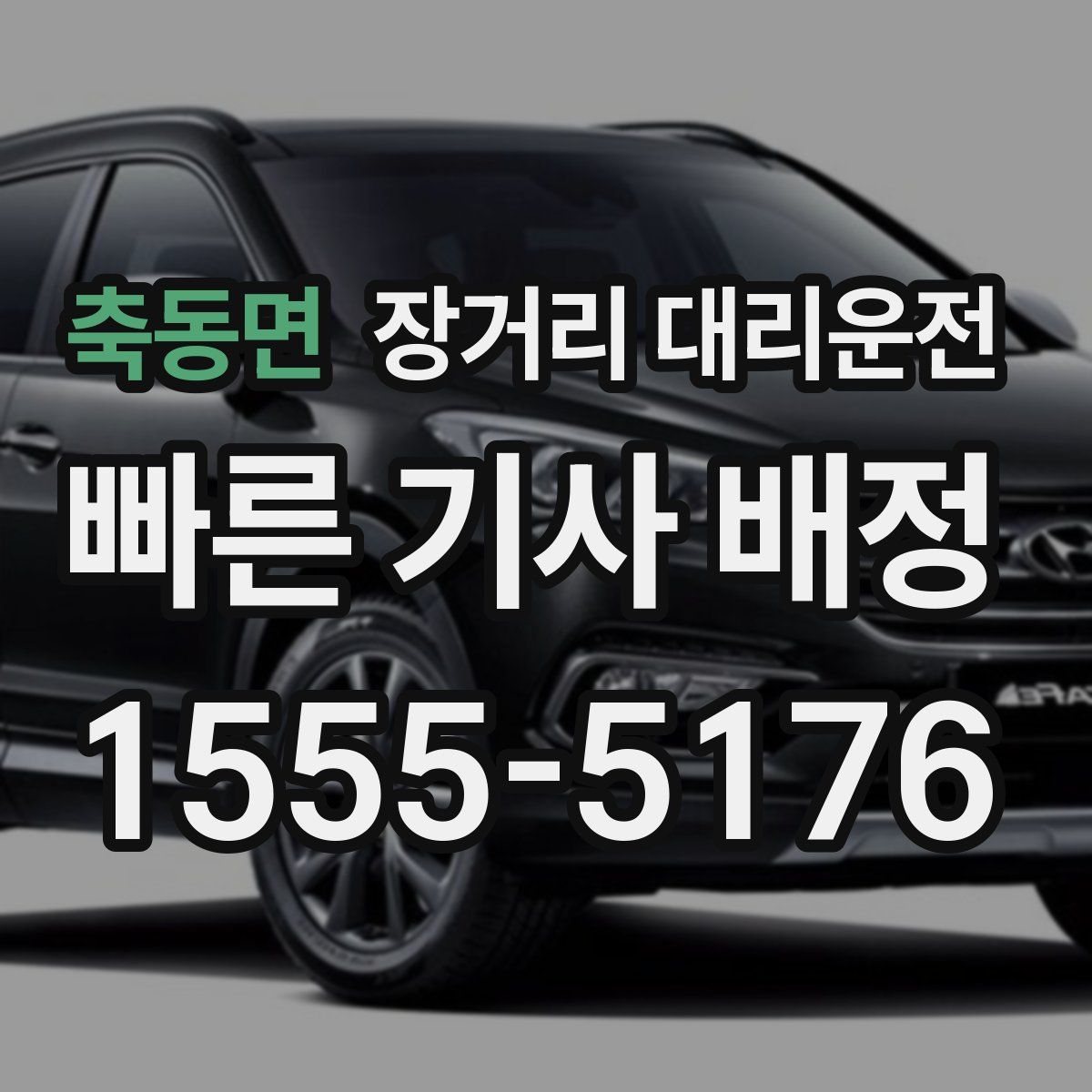 축동면 장거리 대리운전