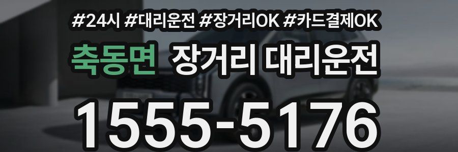 축동면 장거리 대리운전
