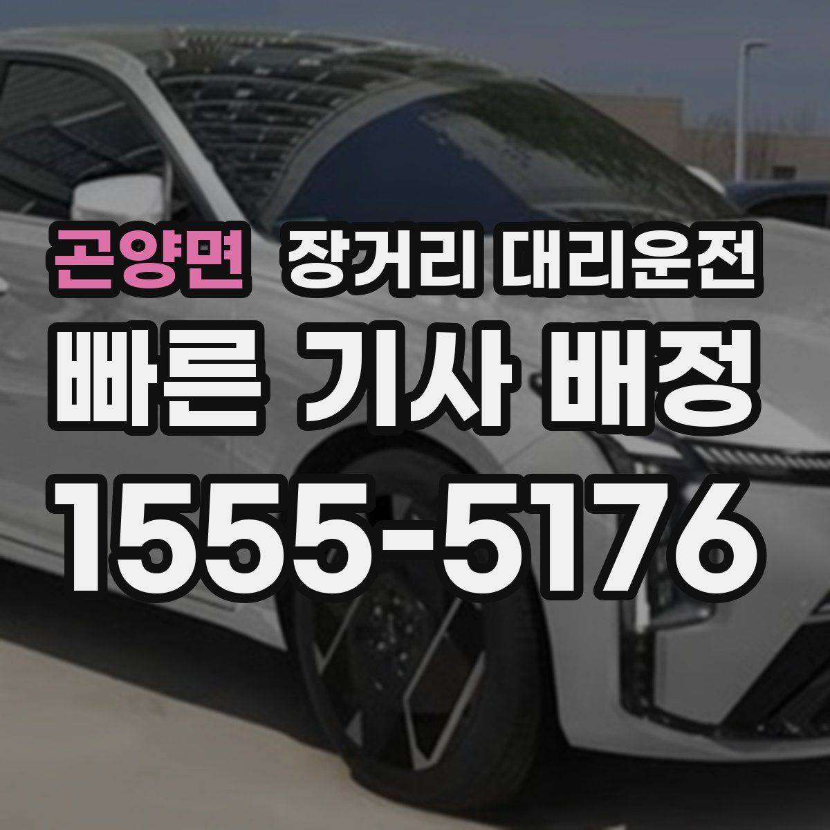 곤양면 장거리 대리운전
