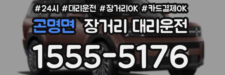 곤명면 장거리 대리운전