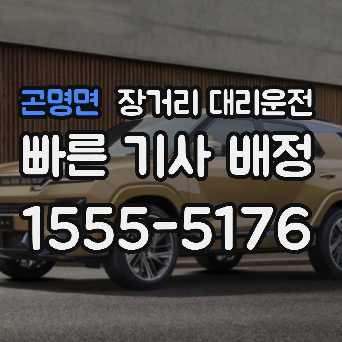 곤명면 장거리 대리운전