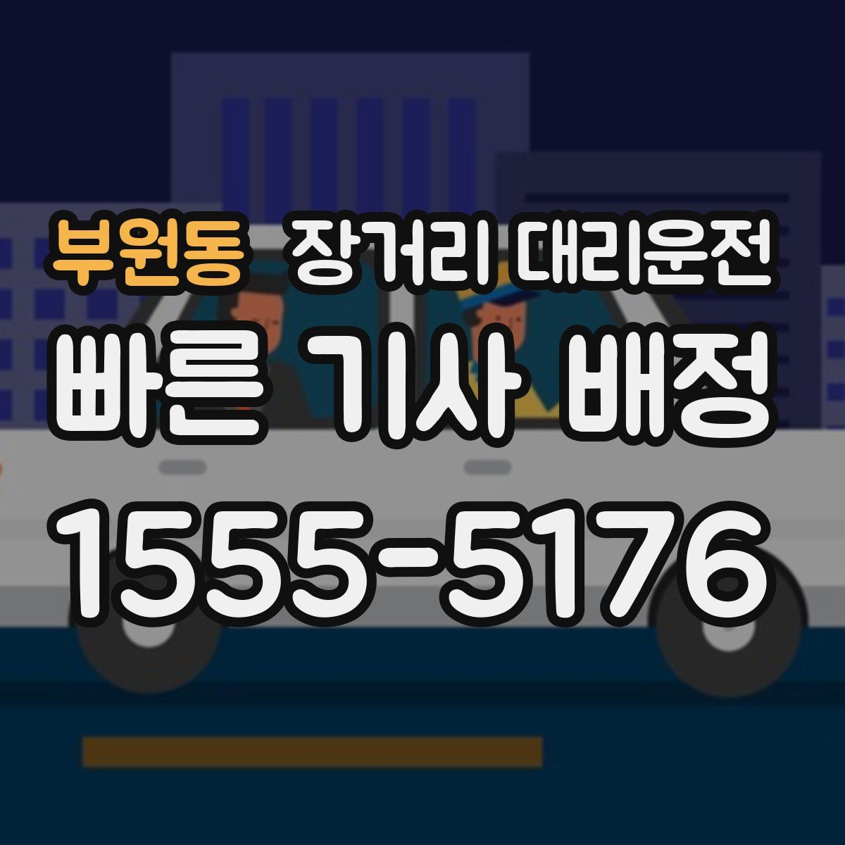 부원동 장거리 대리운전