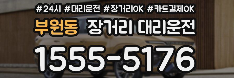 부원동 장거리 대리운전