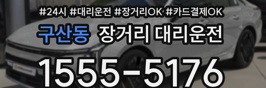 구산동 장거리 대리운전