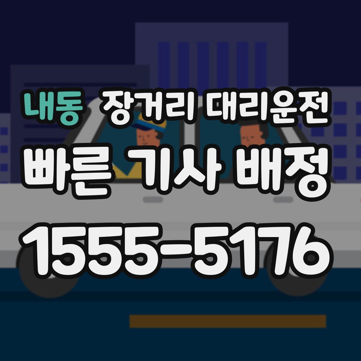 내동 장거리 대리운전