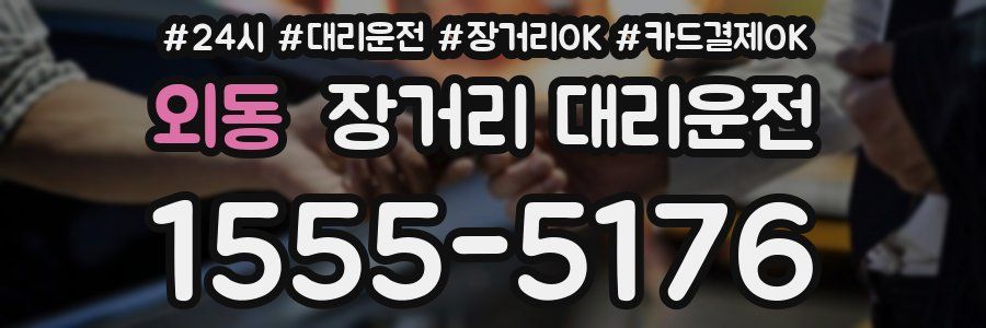 외동 장거리 대리운전