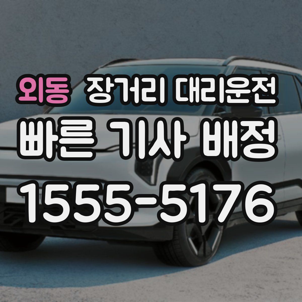 외동 장거리 대리운전