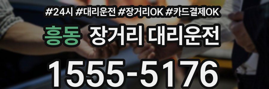 흥동 장거리 대리운전