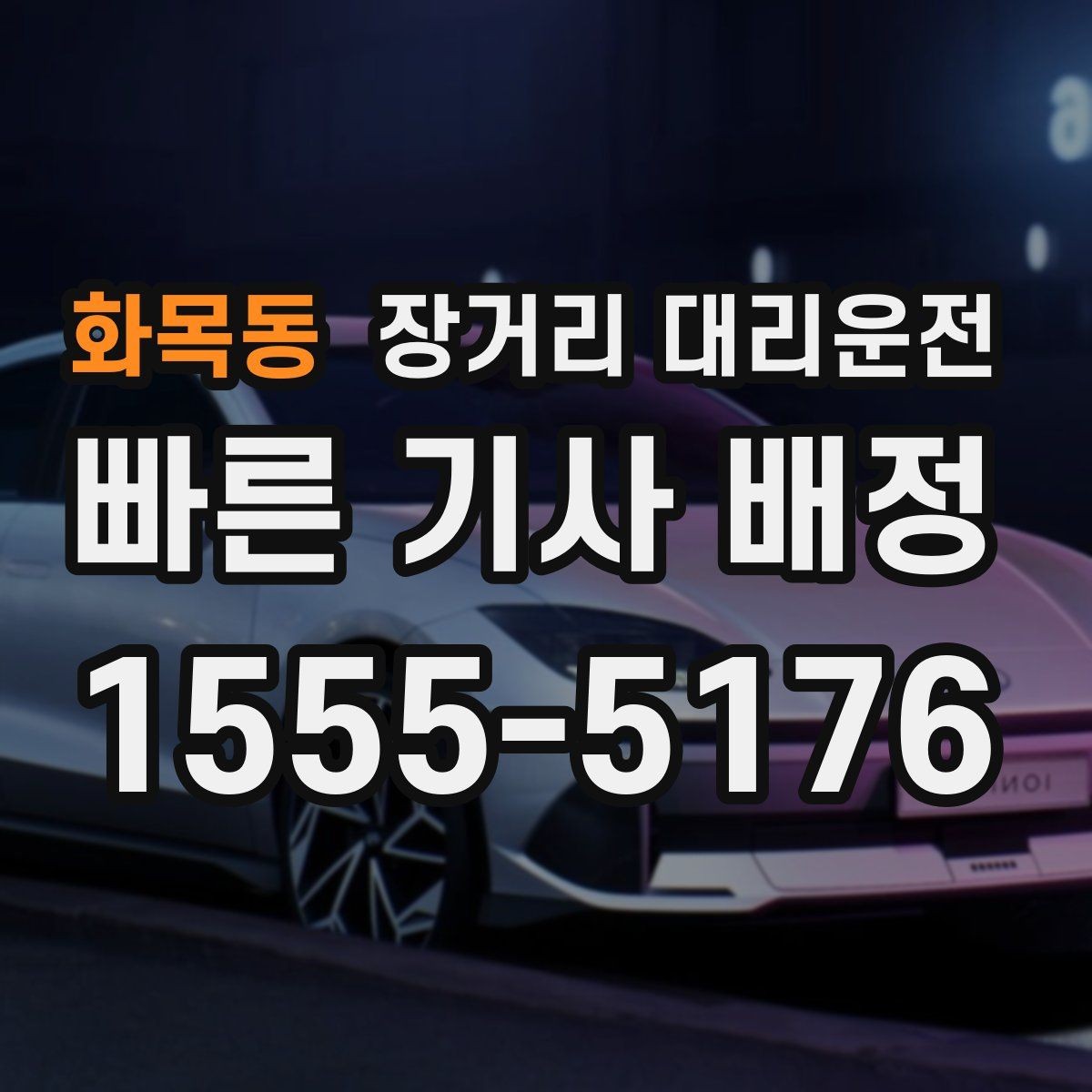 화목동 장거리 대리운전 차량 상태를 출발 전에 살피는 법