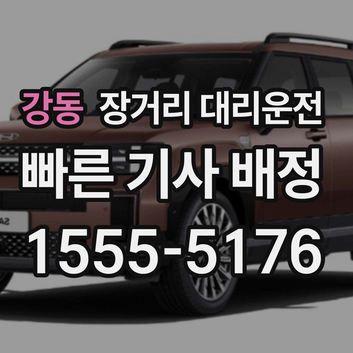 강동 장거리 대리운전 차량 상태를 출발 전에 살피는 법