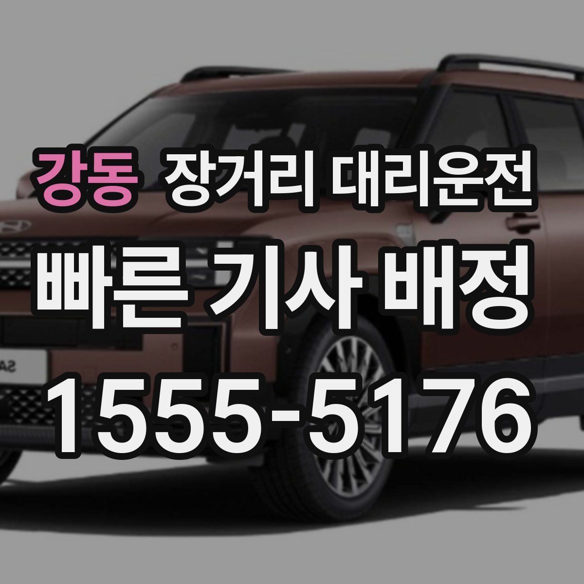 강동 장거리 대리운전