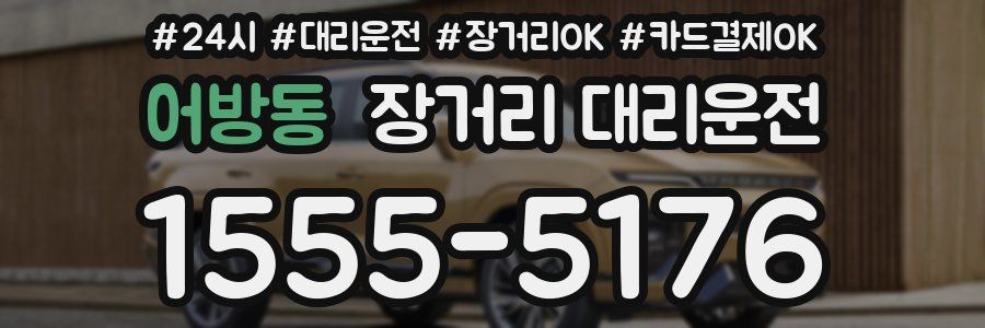 어방동 장거리 대리운전