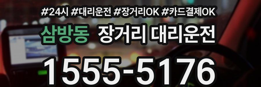 삼방동 장거리 대리운전