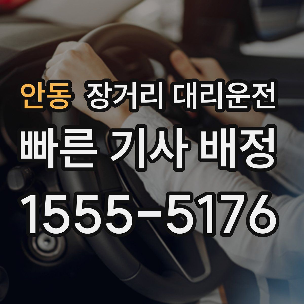 안동 장거리 대리운전