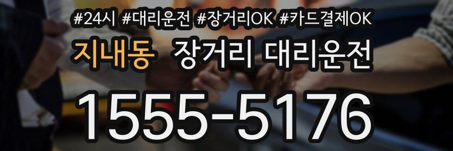 지내동 장거리 대리운전