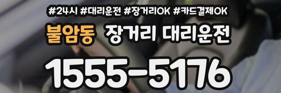 불암동 장거리 대리운전