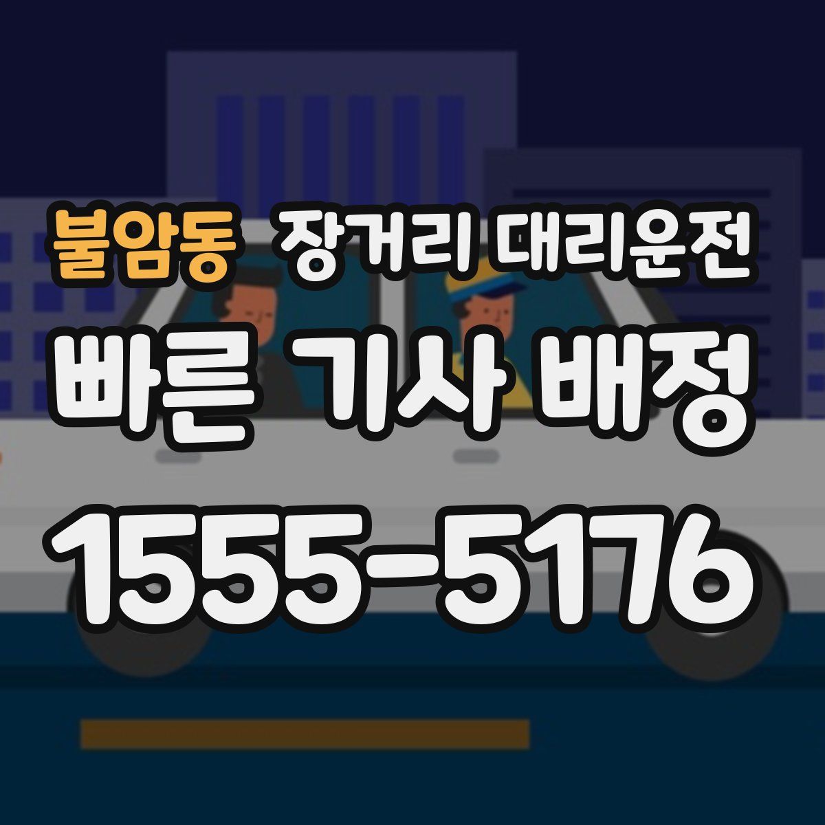 불암동 장거리 대리운전