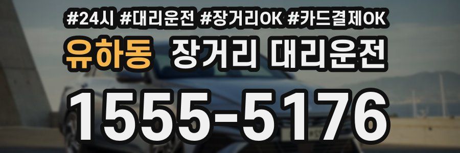 유하동 장거리 대리운전