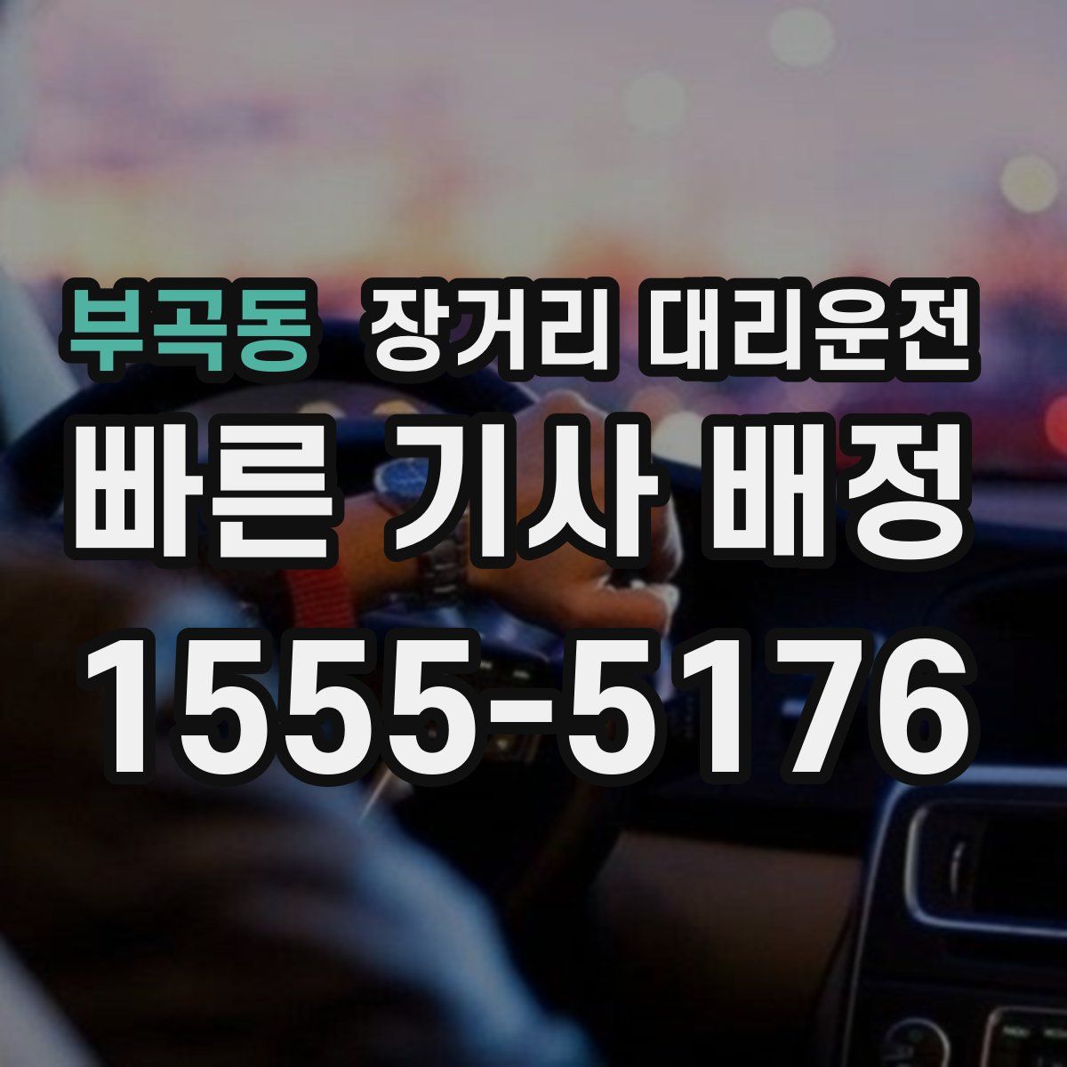 부곡동 장거리 대리운전