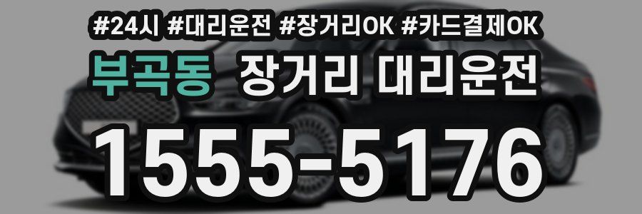 부곡동 장거리 대리운전