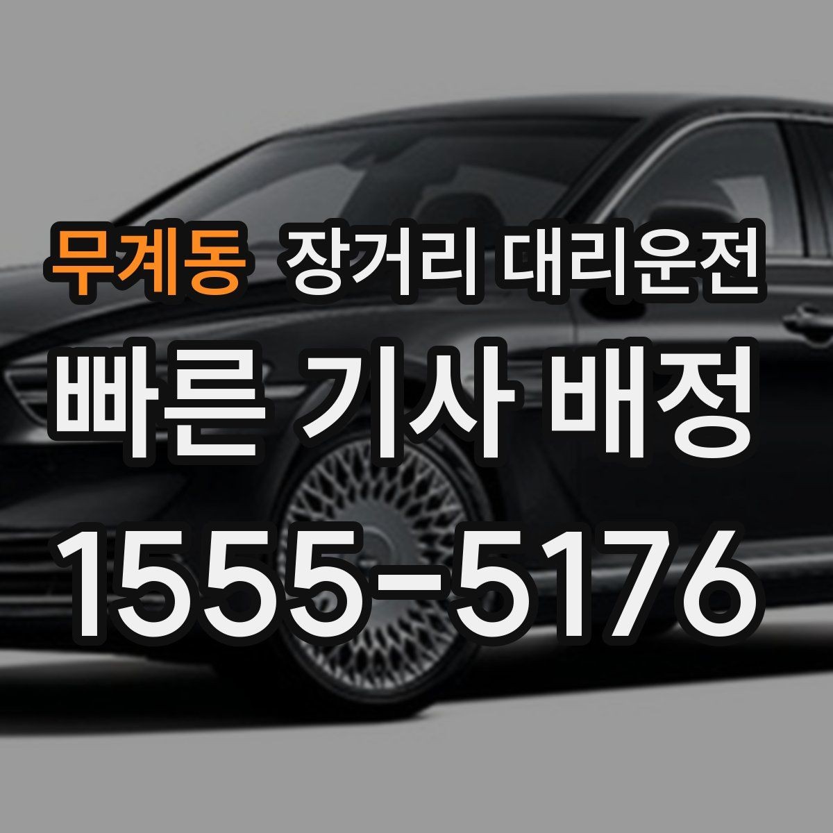 무계동 장거리 대리운전 동승자와 출발할 때 챙길 체크리스트