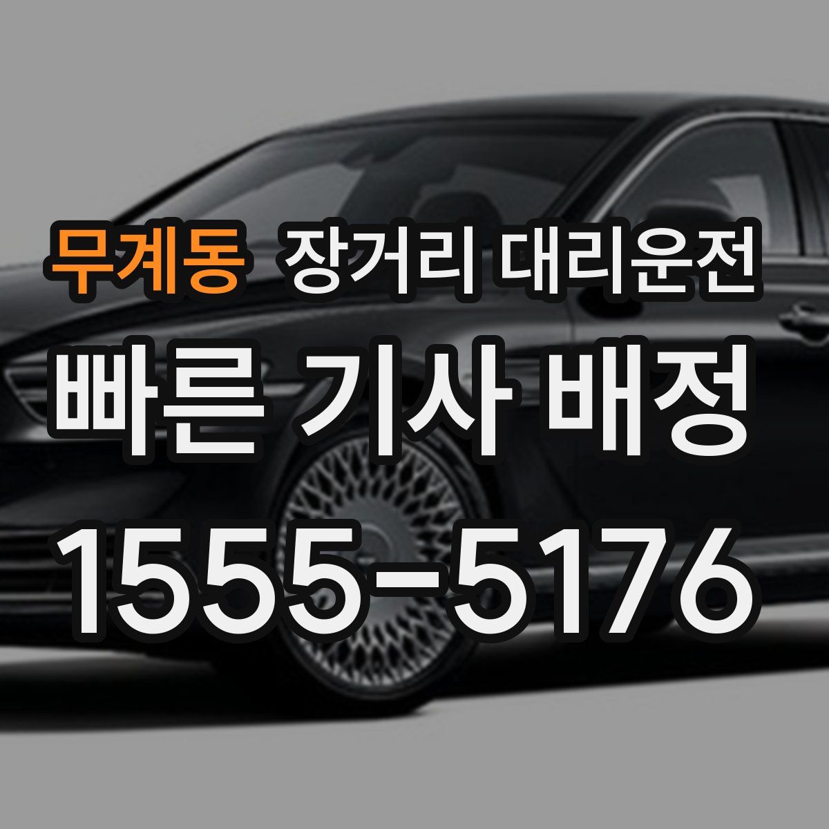 무계동 장거리 대리운전