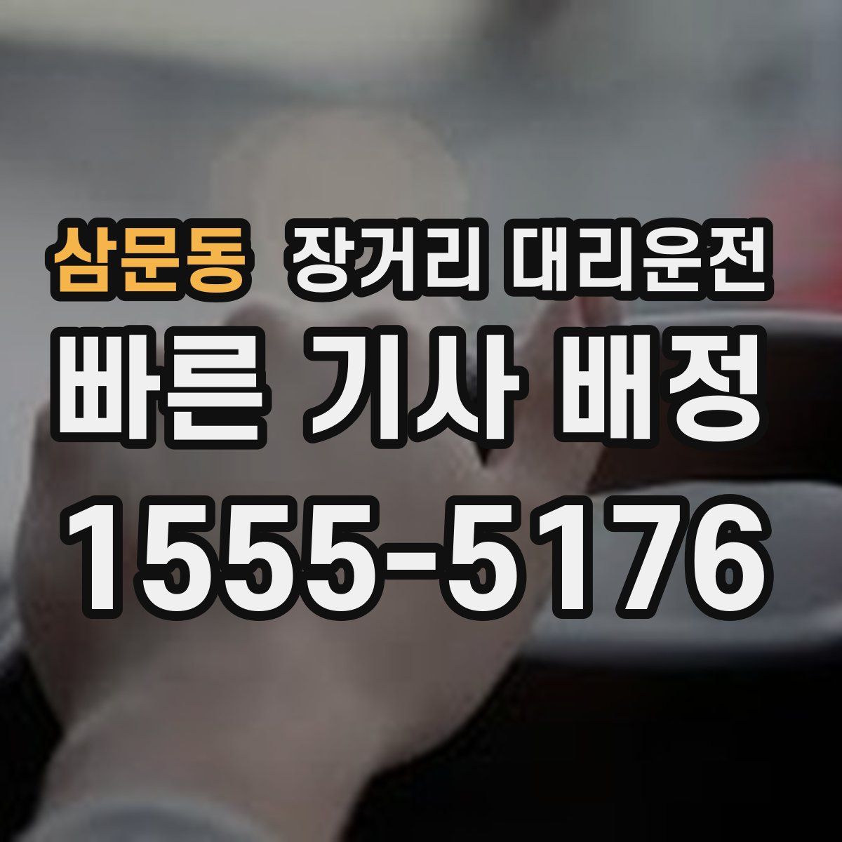 삼문동 장거리 대리운전