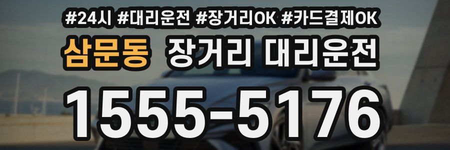 삼문동 장거리 대리운전