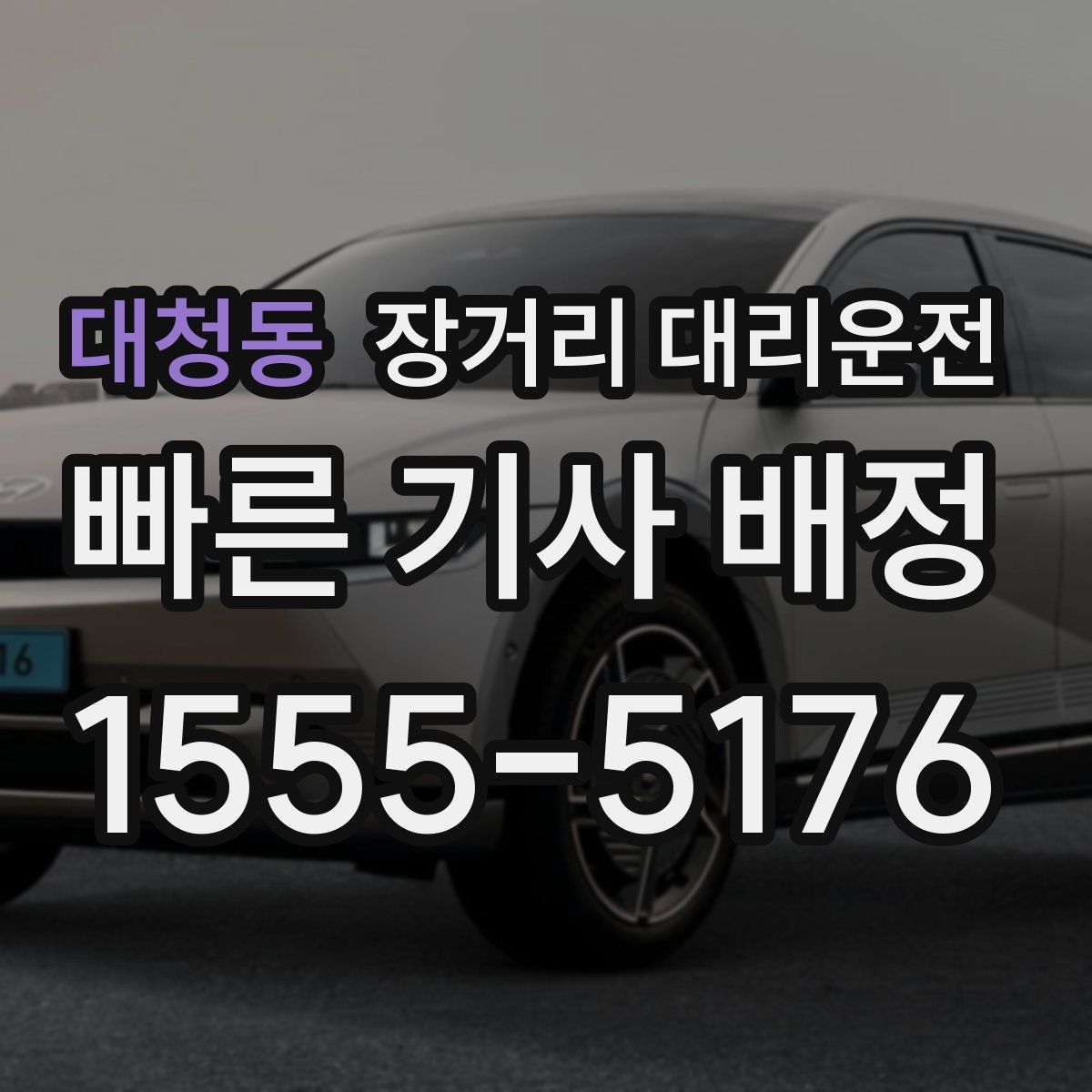 대청동 장거리 대리운전