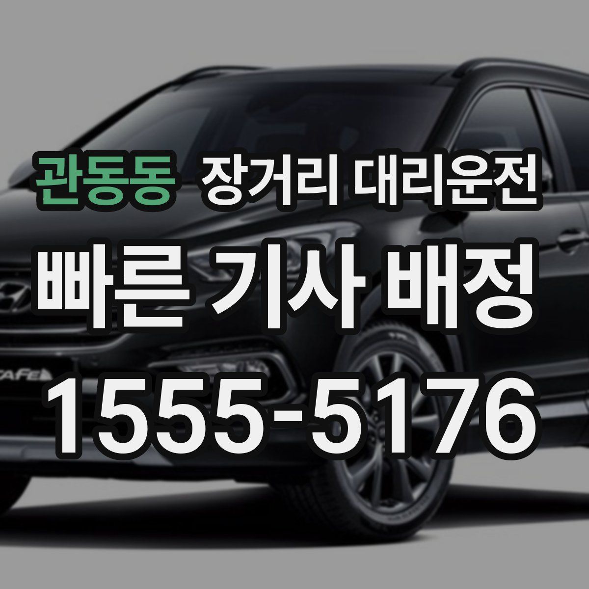 관동동 장거리 대리운전