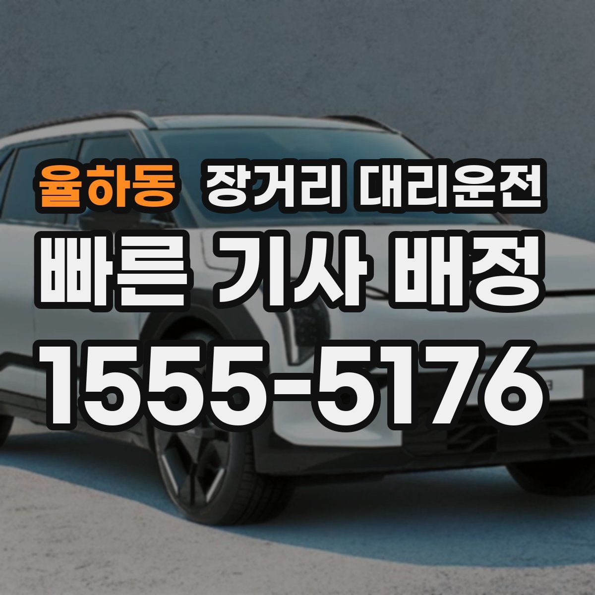 율하동 장거리 대리운전