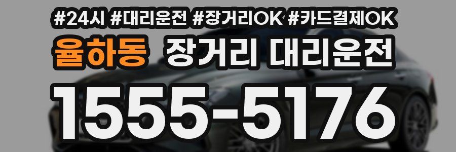 율하동 장거리 대리운전