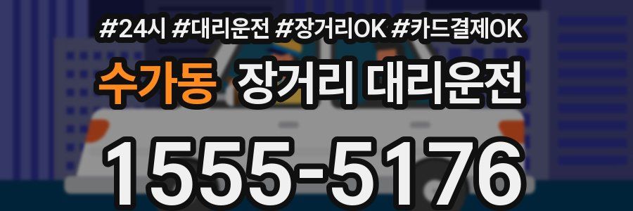 수가동 장거리 대리운전
