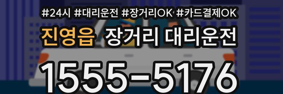 진영읍 장거리 대리운전