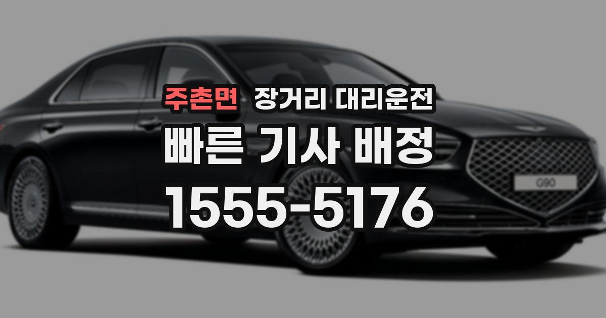 주촌면 장거리 대리운전