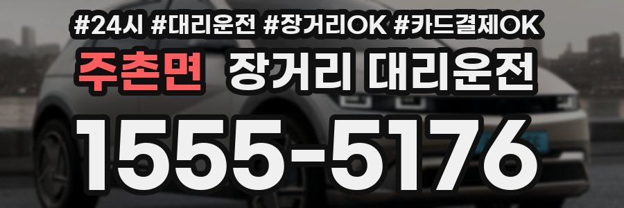 주촌면 장거리 대리운전