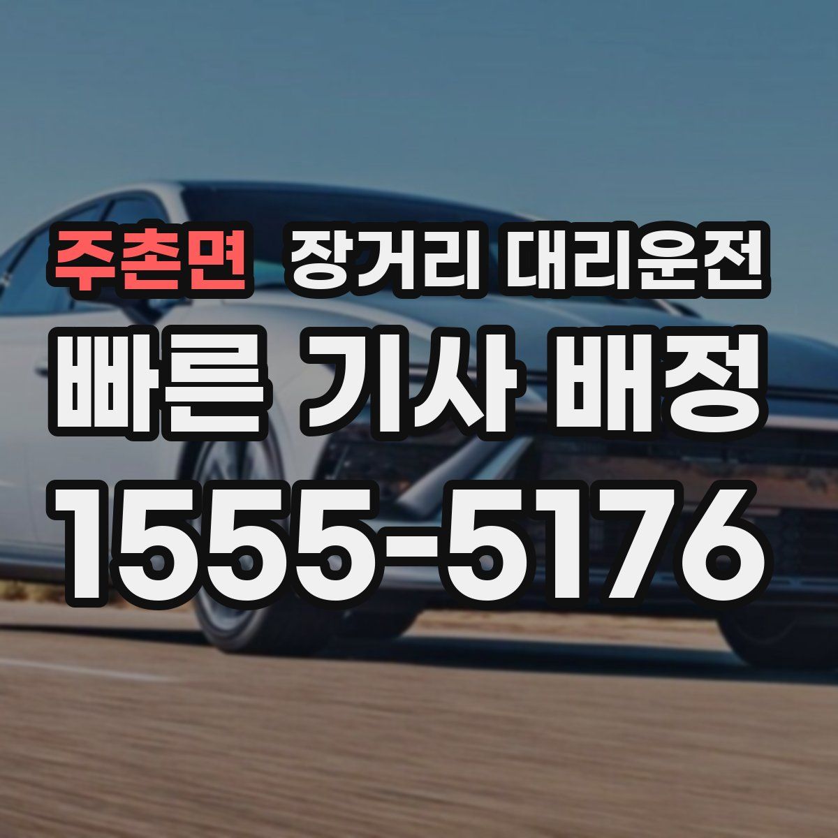 주촌면 장거리 대리운전