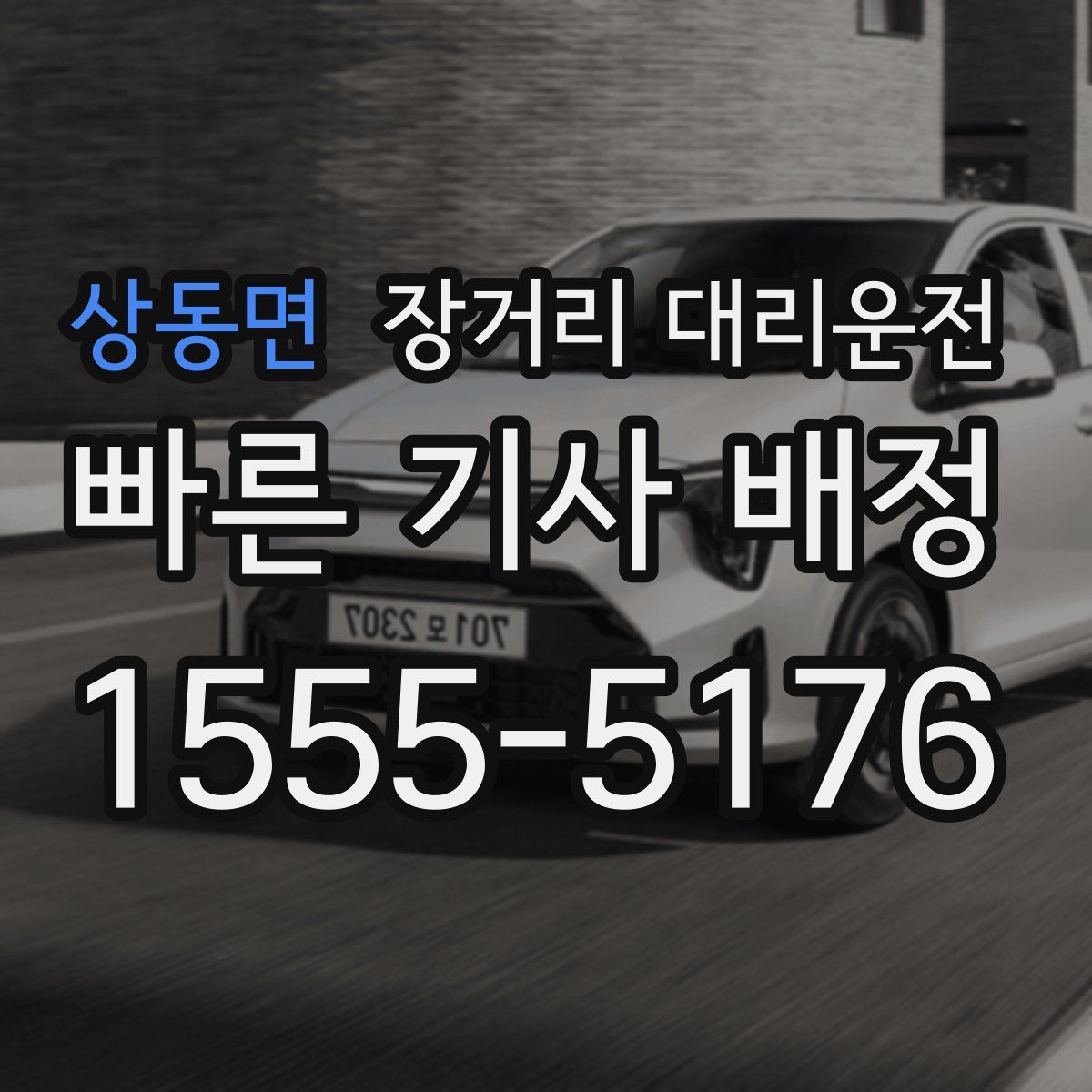 상동면 장거리 대리운전