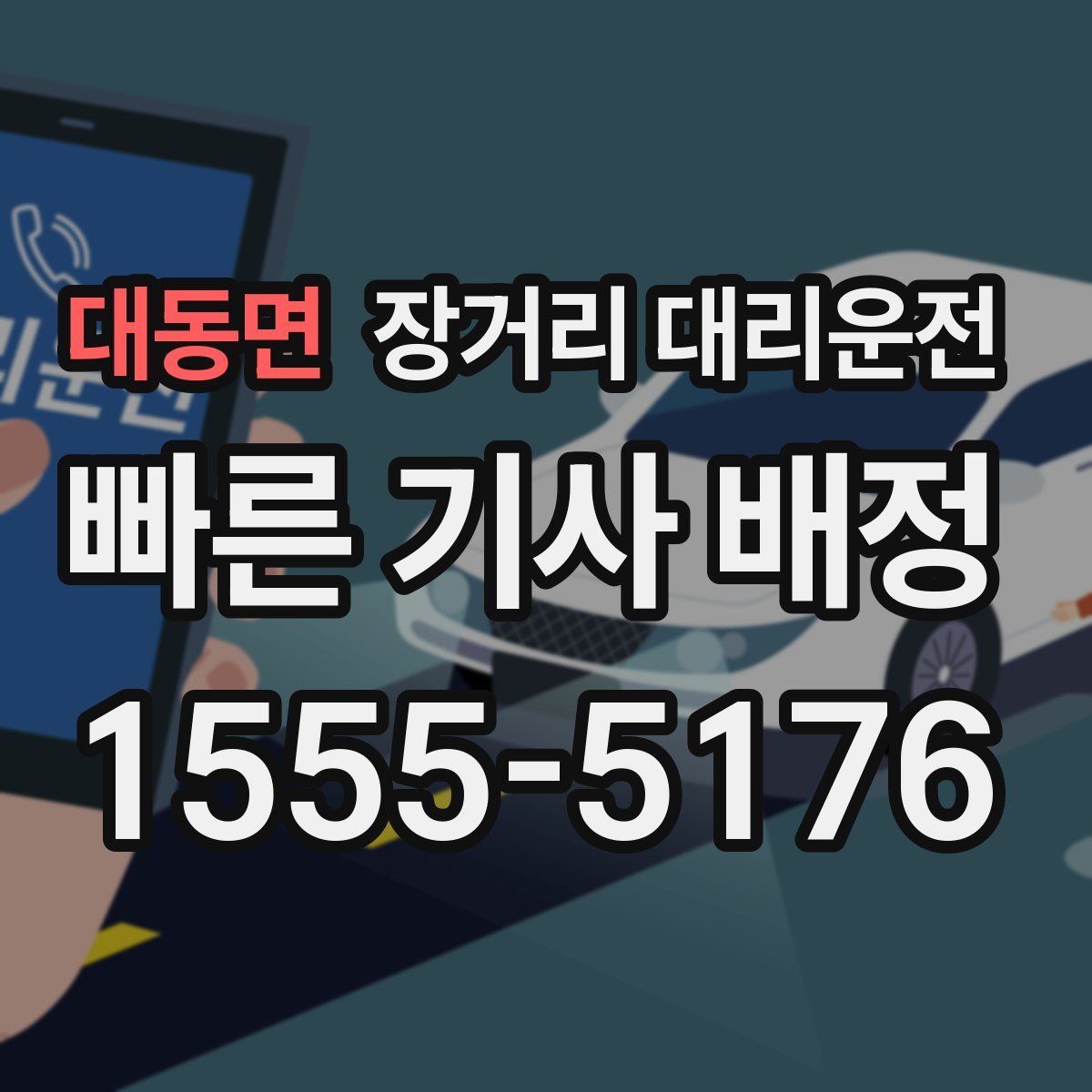 대동면 장거리 대리운전