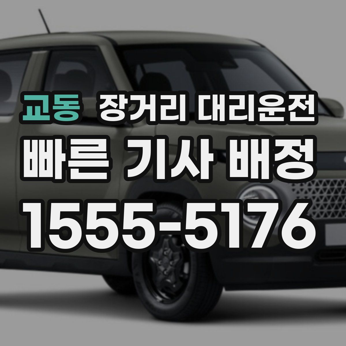 교동 장거리 대리운전