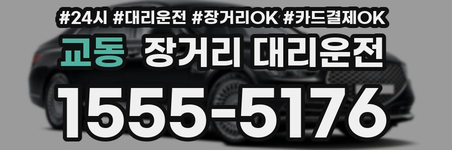 교동 장거리 대리운전