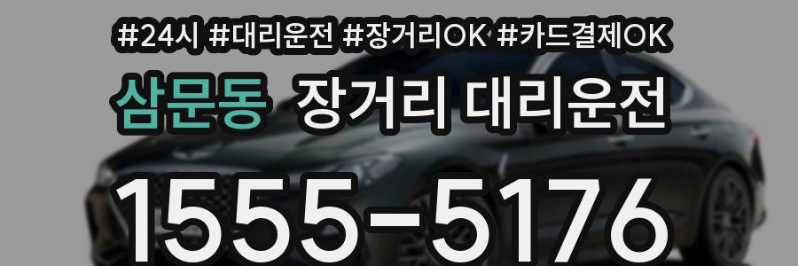 삼문동 장거리 대리운전