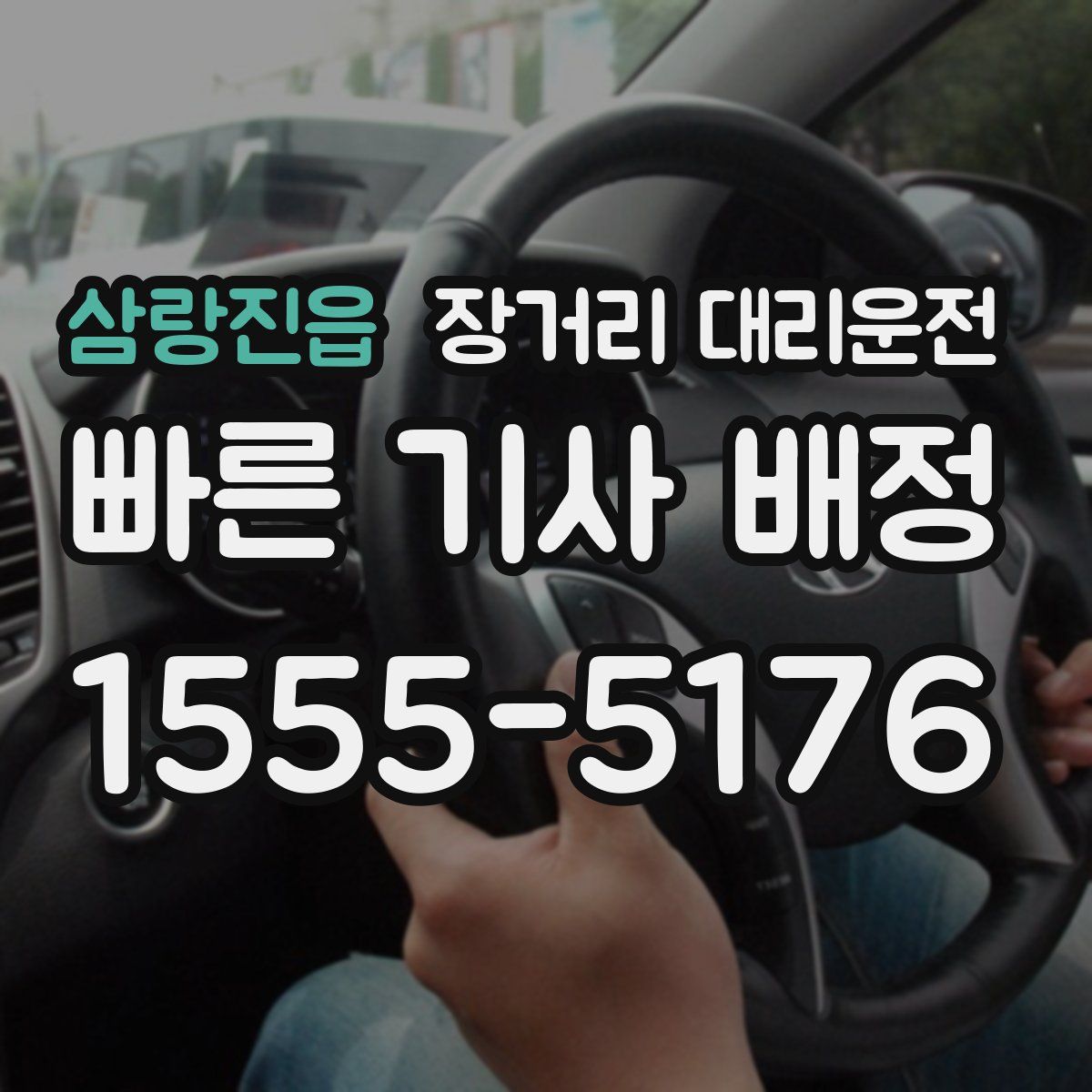 삼랑진읍 장거리 대리운전