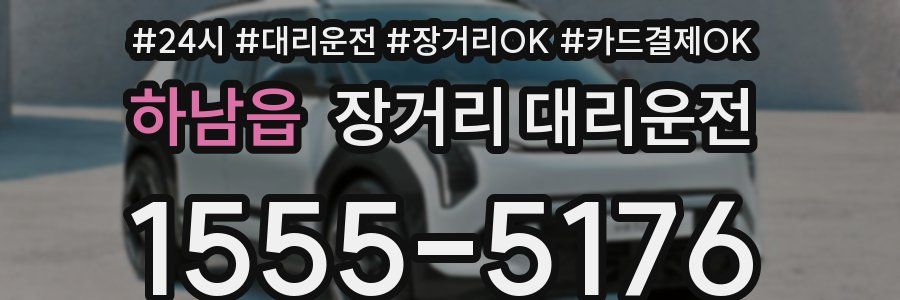 하남읍 장거리 대리운전