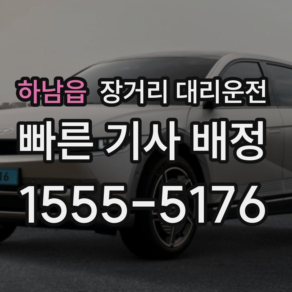하남읍 장거리 대리운전
