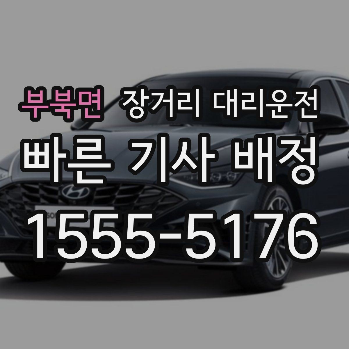 부북면 장거리 대리운전 심야 예약이 편한 시간대는 언제인지