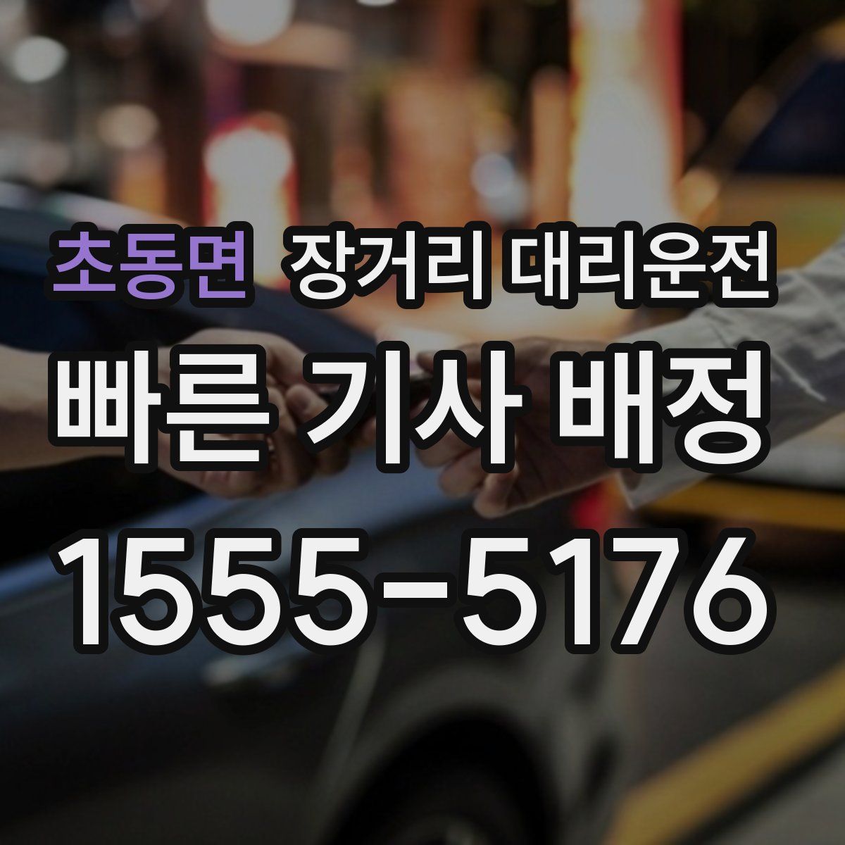 초동면 장거리 대리운전