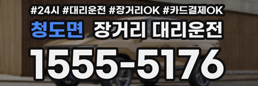 청도면 장거리 대리운전