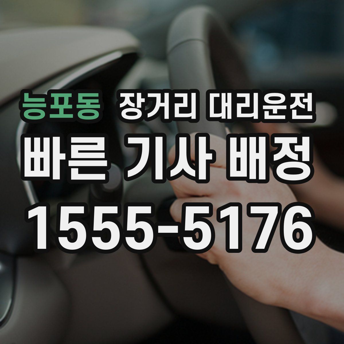 능포동 장거리 대리운전